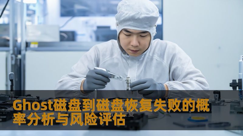 深入分析Ghost磁盘到磁盘恢复失败的概率与风险评估，帮助用户理解数据恢复的挑战与解决方案。