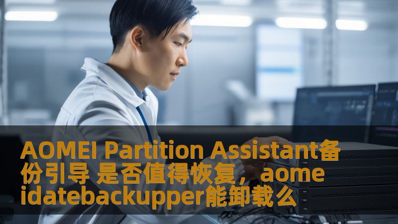 AOMEI Partition Assistant备份引导 是否值得恢复，aomeidatebackupper能卸载么
