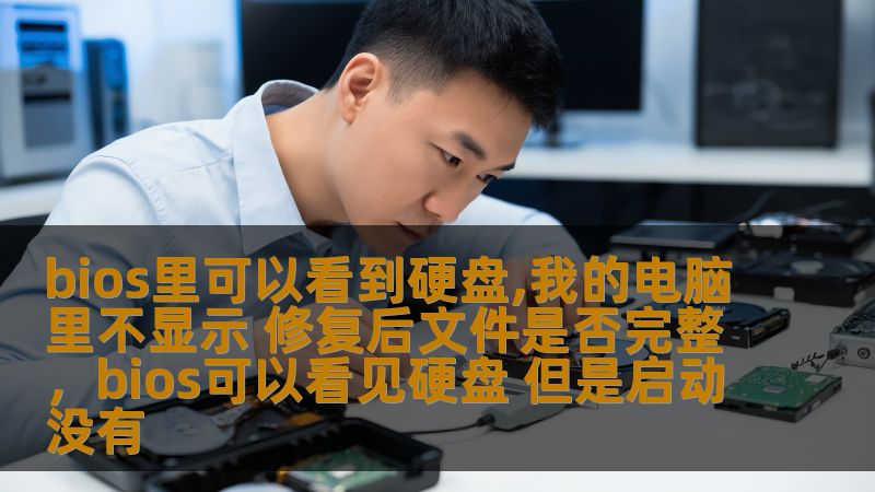 bios里可以看到硬盘,我的电脑里不显示 修复后文件是否完整，bios可以看见硬盘 但是启动没有