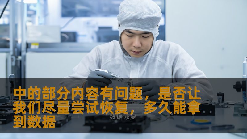 在日常工作和生活中，数据恢复的重要性逐渐突显。遇到“中的部分内容有问题”的情况，如何才能及时恢复数据？本文将带您了解数据恢复的过程、方法以及恢复数据的时间预测。