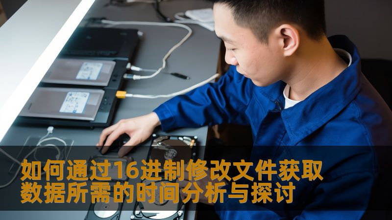如何通过16进制修改文件获取数据所需的时间分析与探讨