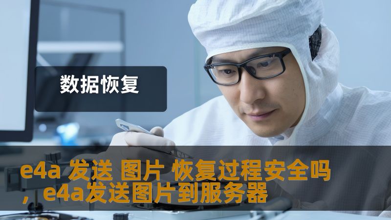 e4a 发送 图片 恢复过程安全吗，e4a发送图片到服务器