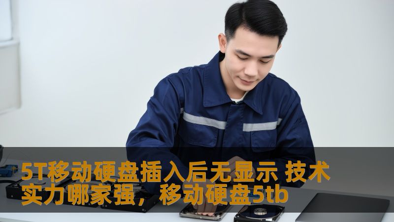 当5T移动硬盘插入后无法显示，用户该如何解决？本文深入分析了市场上最受欢迎品牌的技术实力，帮助用户找到最佳解决方案，轻松摆脱困扰。