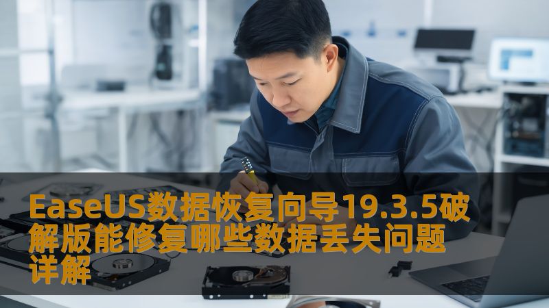 EaseUS数据恢复向导19.3.5破解版能修复哪些数据丢失问题详解