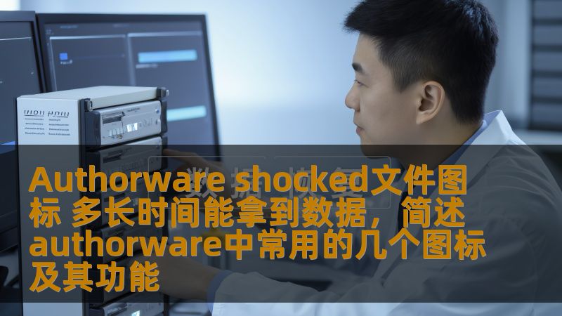 Authorware shocked文件图标 多长时间能拿到数据，简述authorware中常用的几个图标及其功能