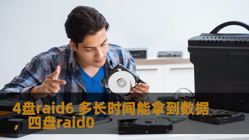 本文详细解析4盘RAID6阵列数据恢复的时间问题，包括影响恢复时间的因素及如何优化数据恢复过程，帮助你更好地理解RAID6的优势与挑战。