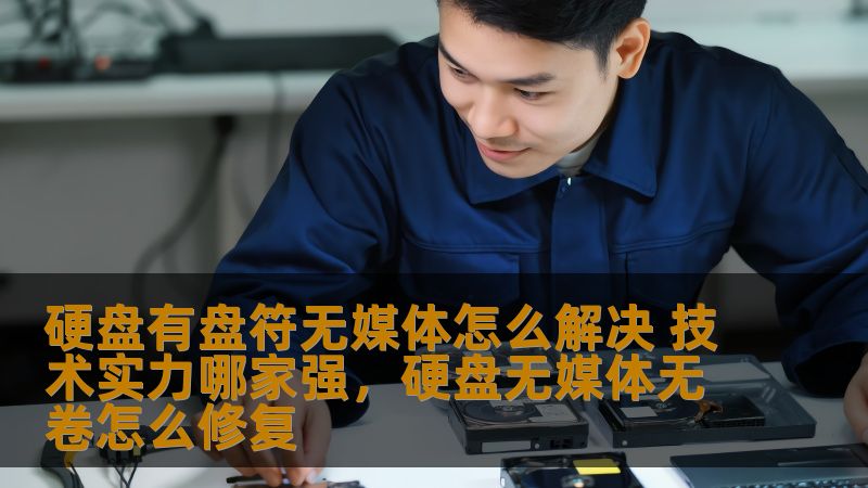 硬盘有盘符无媒体怎么解决 技术实力哪家强，硬盘无媒体无卷怎么修复