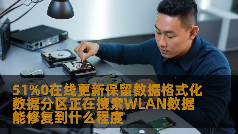 51%0在线更新保留数据格式化数据分区正在搜索WLAN数据能修复到什么程度 51%0在线更新保留数据格式化数据分区正在搜索WLAN数据能修复到什么程度