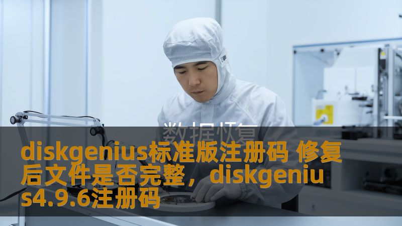 diskgenius标准版注册码 修复后文件是否完整，diskgenius4.9.6注册码                    本文将探讨DiskGenius标准版注册码在文件修复后的可靠性问题，分析修复后文件是否能够完好无损地恢复，并提供实用的建议与技巧，帮助用户更好地保障数据安全，确保文件完整性。    DiskGenius,标准版注册码,数据恢复,文件修复,数据安全,数据完整性    在如