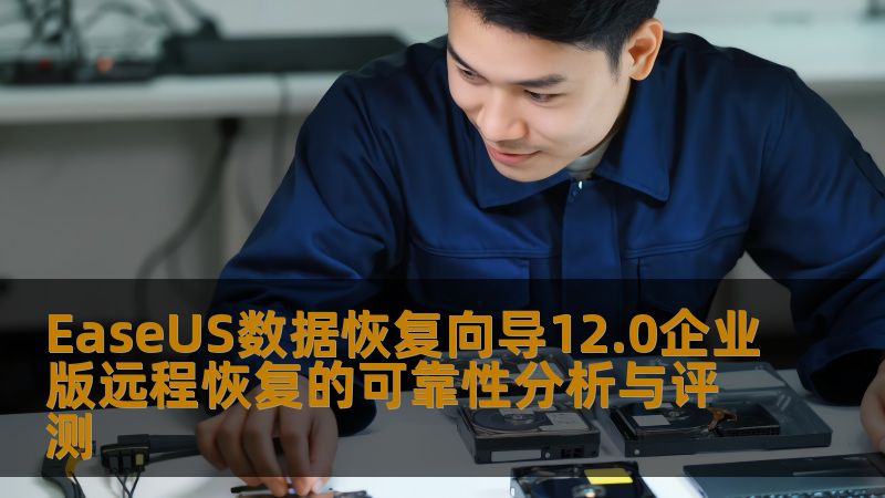EaseUS数据恢复向导12.0企业版远程恢复的可靠性分析与评测 EaseUS数据恢复向导12.0企业版远程恢复的可靠性分析与评测