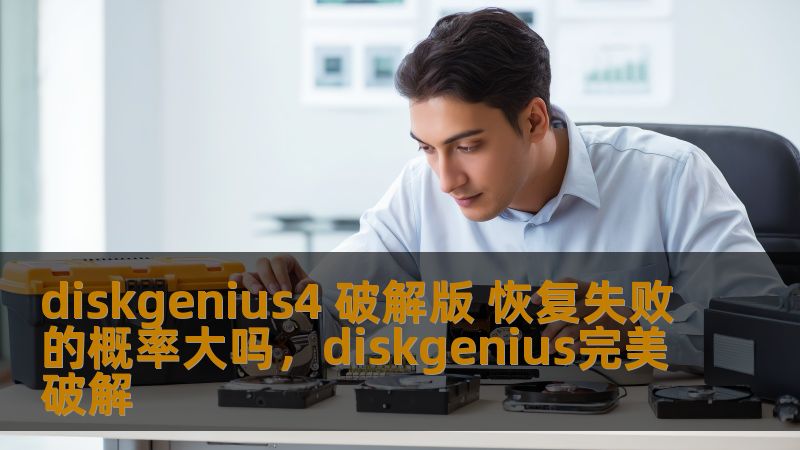 diskgenius4 破解版 恢复失败的概率大吗，diskgenius完美破解
