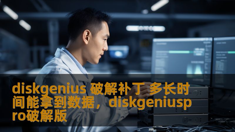 diskgenius 破解补丁 多长时间能拿到数据，diskgeniuspro破解版