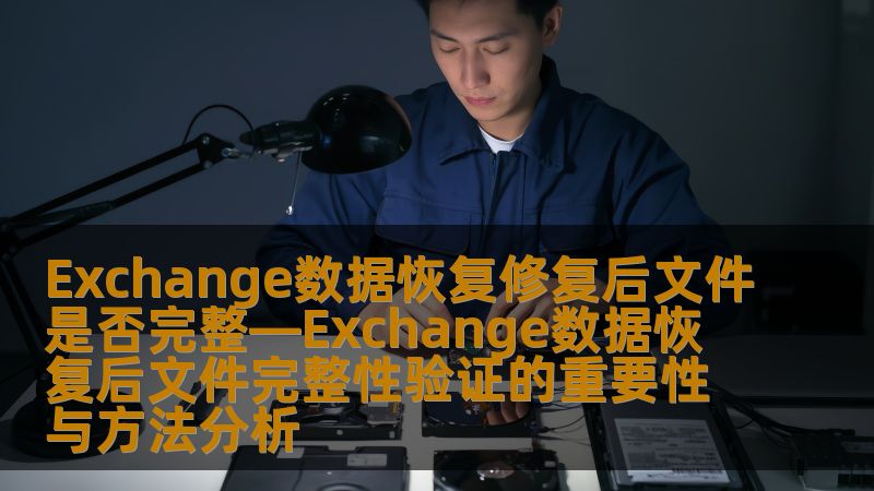 了解Exchange数据恢复后文件完整性验证的重要性与方法，确保数据恢复的文件完整无损。