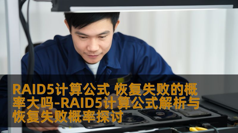 RAID5计算公式 恢复失败的概率大吗-RAID5计算公式解析与恢复失败概率探讨