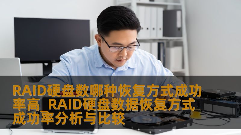 深入分析RAID硬盘数据恢复方式的成功率，比较不同RAID硬盘数的恢复方法，帮助您选择最优解决方案。