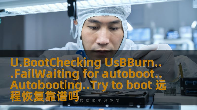 U.BootChecking UsBBurn...FailWaiting for autoboot..Autobooting..Try to boot 远程恢复靠谱吗