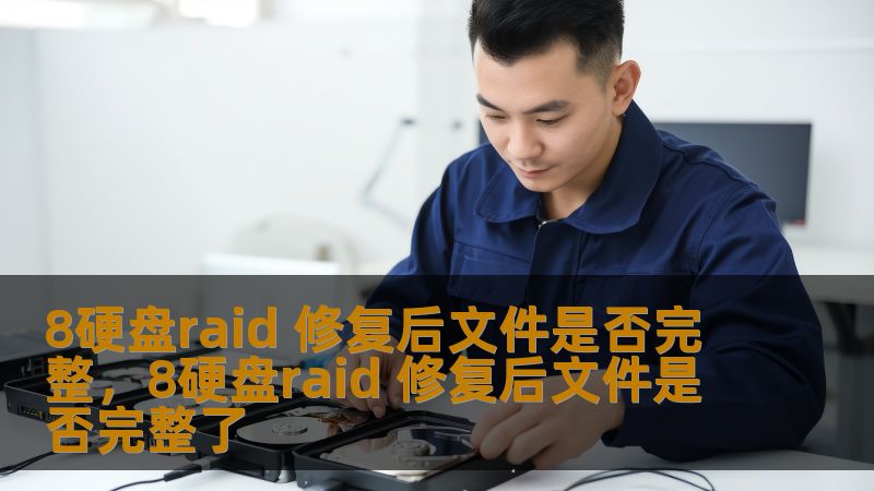 8硬盘raid 修复后文件是否完整，8硬盘raid 修复后文件是否完整了                    RAID阵列在现代数据存储中扮演着至关重要的角色，但在出现故障时，数据恢复问题往往令用户头疼。本文将深入探讨8硬盘RAID阵列修复后文件的完整性问题，帮助您了解RAID修复的过程、原理及可能的风险，让您在面对数据损坏时能够从容应对。    8硬盘RAID、RAID修复、RAID恢复、数据
