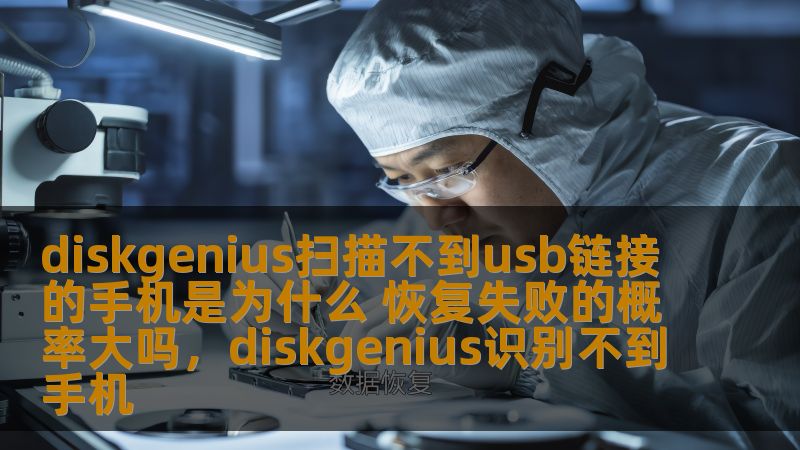 diskgenius扫描不到usb链接的手机是为什么 恢复失败的概率大吗，diskgenius识别不到手机