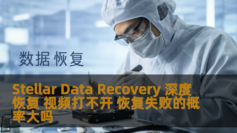 了解 Stellar Data Recovery 深度恢复视频打不开的原因及恢复失败的概率，掌握有效的数据恢复技巧。