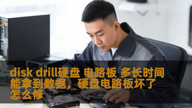 disk drill硬盘 电路板 多长时间能拿到数据，硬盘电路板坏了怎么修