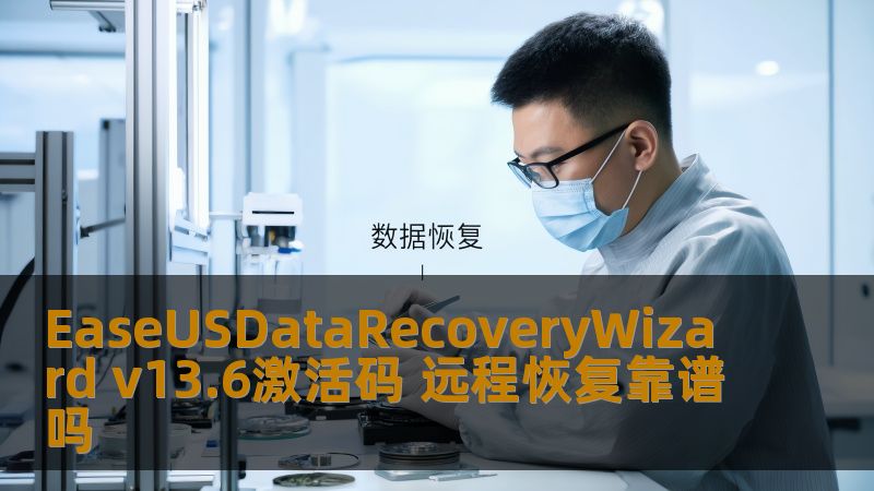 探索EaseUSDataRecoveryWizard v13.6激活码的远程恢复功能，了解其可靠性和使用技巧，助您高效解决数据丢失问题。