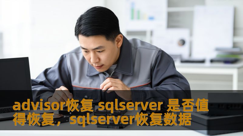 本文深入探讨了SQLServer在出现故障时，如何通过Advisor恢复工具进行高效恢复。我们分析了其重要性、优点及适用场景，帮助您理解为何选择Advisor恢复SQLServer是明智之举。