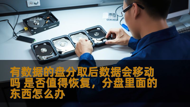 有数据的盘分取后数据会移动吗 是否值得恢复，分盘里面的东西怎么办