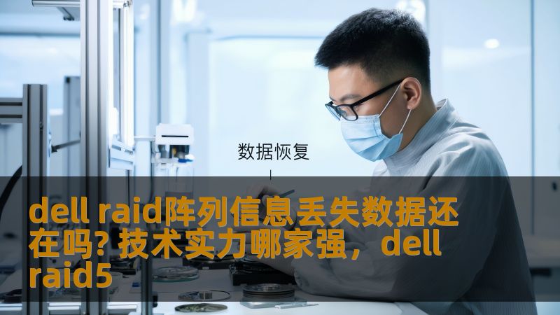 dell raid阵列信息丢失数据还在吗? 技术实力哪家强，dell raid5