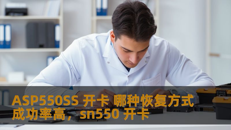 ASP550SS 开卡 哪种恢复方式成功率高，sn550 开卡