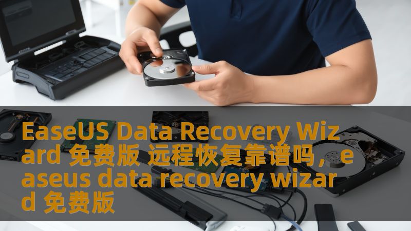 EaseUS Data Recovery Wizard 免费版 远程恢复靠谱吗，easeus data recovery wizard 免费版
