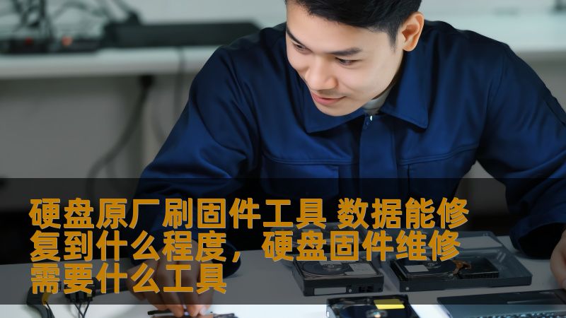 硬盘原厂刷固件工具能在硬盘故障的情况下，帮助恢复丢失的数据。本文将探讨硬盘原厂刷固件工具的修复效果，以及它如何帮助用户挽回重要数据。