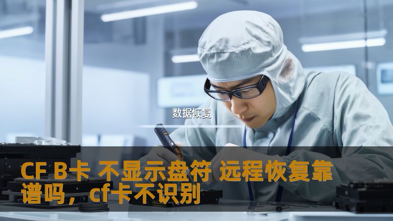 CF B卡 不显示盘符 远程恢复靠谱吗，cf卡不识别
