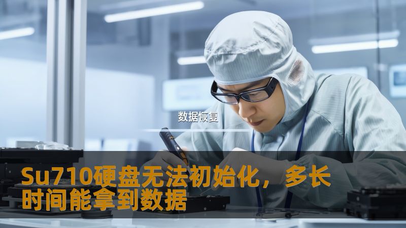Su710硬盘无法初始化，多长时间能拿到数据