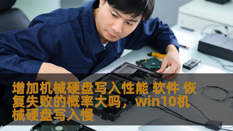 增加机械硬盘写入性能 软件 恢复失败的概率大吗，win10机械硬盘写入慢