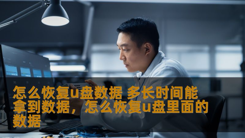 怎么恢复u盘数据 多长时间能拿到数据，怎么恢复u盘里面的数据