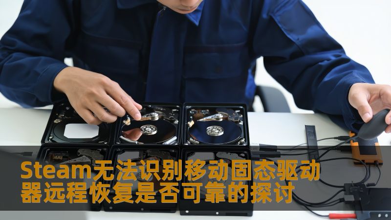 Steam无法识别移动固态驱动器远程恢复是否可靠的探讨