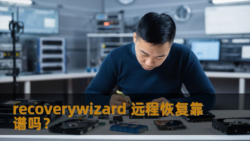 recoverywizard 远程恢复靠谱吗？