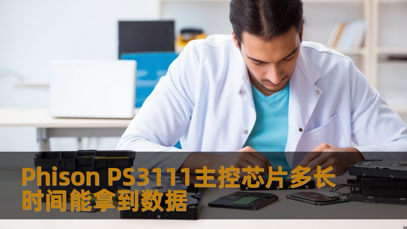 Phison PS3111主控芯片多长时间能拿到数据 Phison PS3111主控芯片多长时间能拿到数据