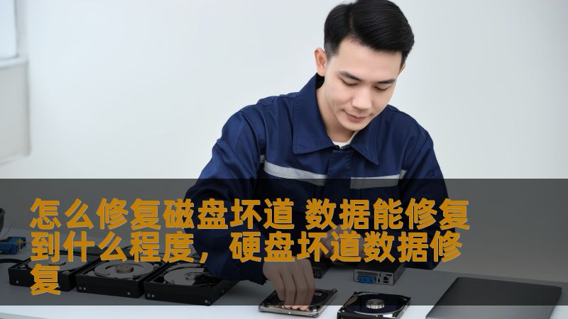 怎么修复磁盘坏道 数据能修复到什么程度，硬盘坏道数据修复