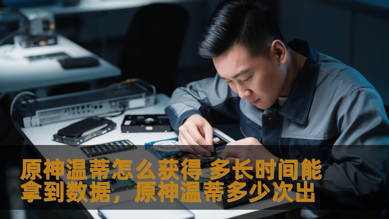 原神温蒂怎么获得 多长时间能拿到数据，原神温蒂多少次出