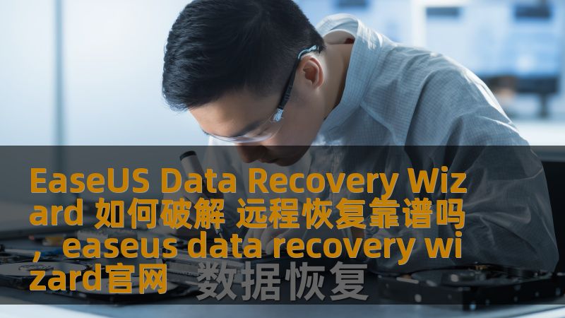 EaseUS Data Recovery Wizard 如何破解 远程恢复靠谱吗，easeus data recovery wizard官网