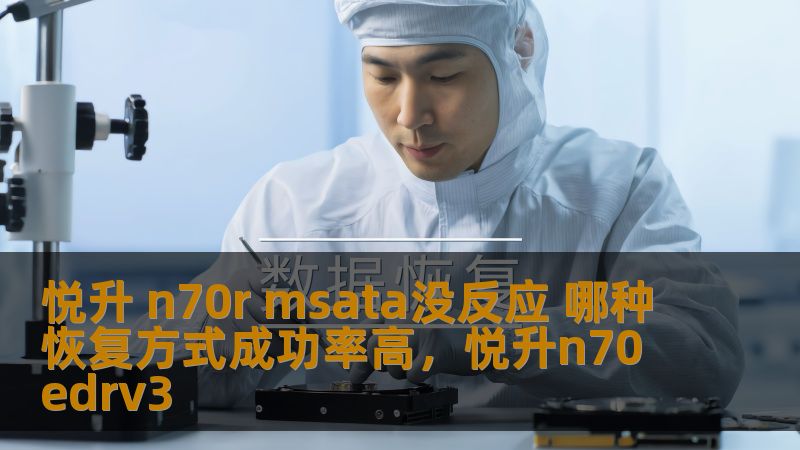 悦升 n70r msata没反应 哪种恢复方式成功率高，悦升n70edrv3