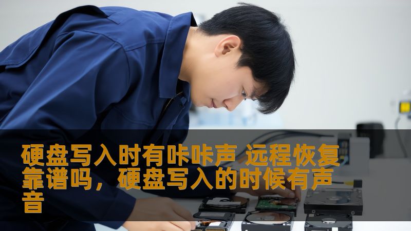 硬盘写入时有咔咔声 远程恢复靠谱吗,硬盘写入的时候有声音 硬盘写入时有咔咔声 远程恢复靠谱吗,硬盘写入的时候有声音
