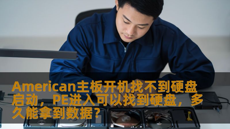 American主板开机找不到硬盘启动，PE进入可以找到硬盘，多久能拿到数据？