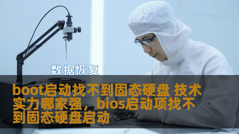boot启动找不到固态硬盘 技术实力哪家强，bios启动项找不到固态硬盘启动