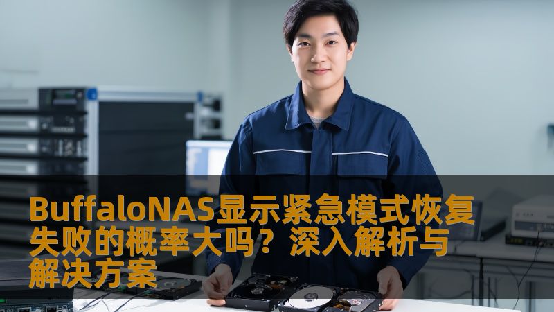 BuffaloNAS显示紧急模式恢复失败的概率大吗?深入解析与解决方案 BuffaloNAS显示紧急模式恢复失败的概率大吗?深入解析与解决方案