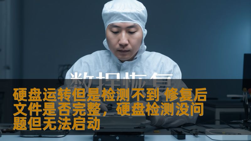 硬盘运转但是检测不到 修复后文件是否完整，硬盘检测没问题但无法启动
