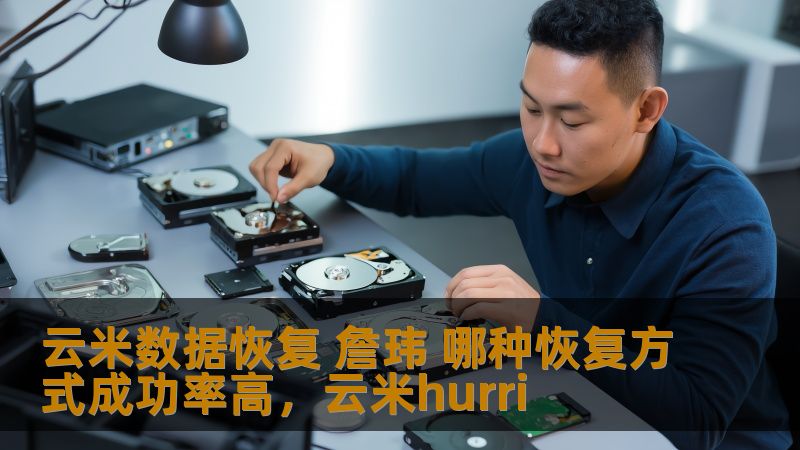 云米数据恢复 詹玮 哪种恢复方式成功率高,云米hurri 云米数据恢复 詹玮 哪种恢复方式成功率高,云米hurri