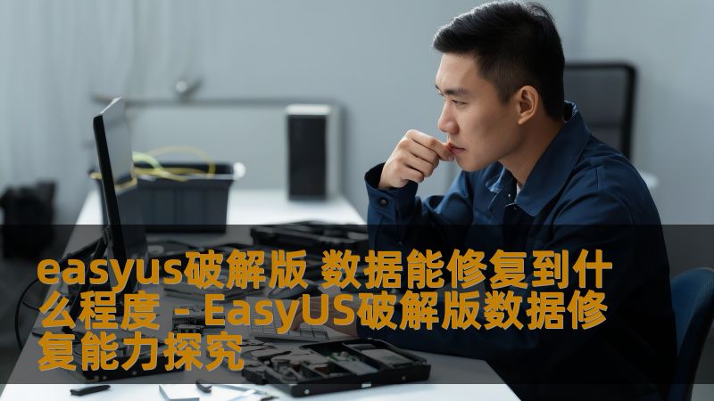 easyus破解版 数据能修复到什么程度 - EasyUS破解版数据修复能力探究 easyus破解版 数据能修复到什么程度 - EasyUS破解版数据修复能力探究