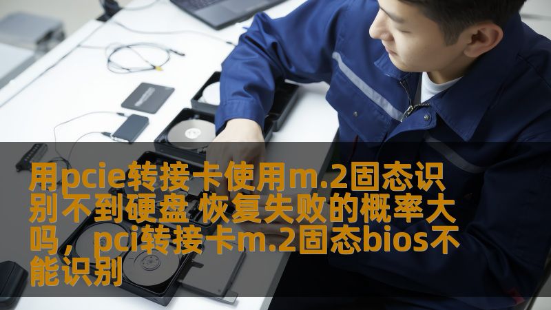 用pcie转接卡使用m.2固态识别不到硬盘 恢复失败的概率大吗，pci转接卡m.2固态bios不能识别